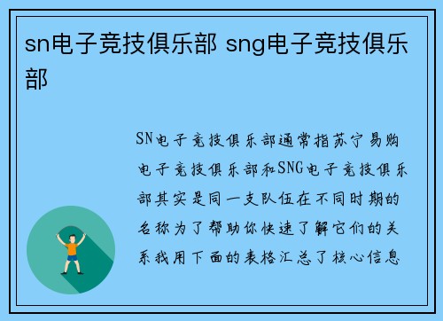 sn电子竞技俱乐部 sng电子竞技俱乐部