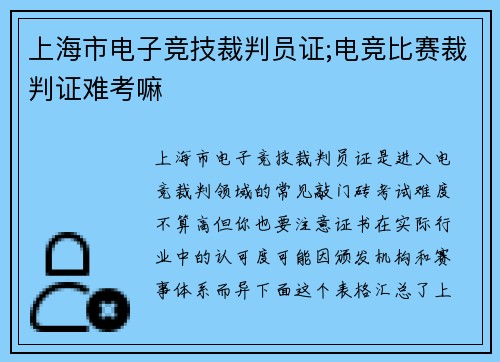 上海市电子竞技裁判员证;电竞比赛裁判证难考嘛