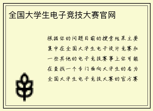 全国大学生电子竞技大赛官网