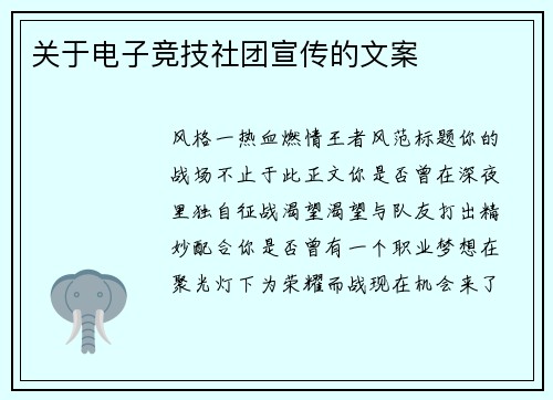关于电子竞技社团宣传的文案