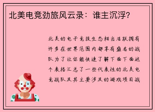 北美电竞劲旅风云录：谁主沉浮？