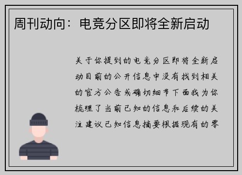 周刊动向：电竞分区即将全新启动